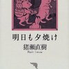 猪瀬直樹 著『明日も夕焼け』より。泣きごとは必ず云うな。