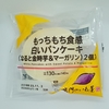 【似非グルメの甘味礼讃７３０品目】ローソンの『もっちもち食感 白いパンケーキ（なると金時芋＆マーガリン）』を食べてみた！