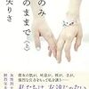 『生のみ生のままで』　綿矢りさ