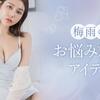 【梅雨の生乾き臭・服の貼りつき対策】女性492人の本音から選ばれたtu-hacci（ツーハッチ）の吸水速乾・接触冷感インナー＆パーカーを徹底解説！