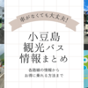 車（レンタカー）がなくても大丈夫！小豆島の爆安観光バス「オリーブバス」の情報まとめ