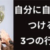 【自信をつける方法】自分に自信をつける3つの行動