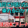 《旅日記》【近鉄】3日間で近鉄の形式をどこまで制覇できるか！？～2日目②～