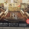 国立博物館「国宝展」