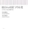 『朝日VS産経 ソウル発〜どうするどうなる朝鮮半島』