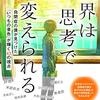 東田直樹「世界は思考で変えられる」834冊目