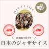  一時帰国ブログ１１　今年も日本のジャザサイズ！