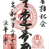 熊野山全寿院法華寺（神奈川県横浜市都筑区）の御朱印