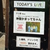 神聖かまってちゃん 結成15周年ツアー 「聖なる交差点」　初日