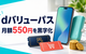 dバリューパスは元が取れる？月額550円を黒字化する攻略法
