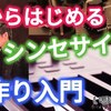 耳で聞いて覚える！シンセサイザー入門【音作りの基本】【UG】