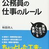 公務員の仕事のルール！効率的に仕事して定時に帰りましょう(^-^)