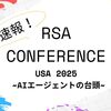 速報！RSA Conference USA 2025 ～AIエージェントの台頭～