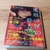 【ちょこっと感想】魔眼の匣の殺人