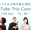 1/23(日)別府みつき＆小林大真＆池尻英里子 Trio Concert