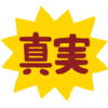 ワンチャン狙い真相は①