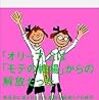 読書録「オリーブの罠」