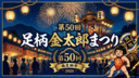 足柄金太郎まつり2026｜南足柄市最大規模の夏祭りまとめ（全5章）
