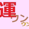 運も実力のうち、ウンウン