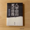 『八甲田山死の彷徨』新田次郎｜成功と失敗、組織のリーダーとは｜天はわれ達を見放した