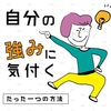 自分の強みに気付くたった一つの方法。その答えは”タビイク”にあった