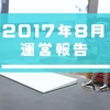 【運営報告】本格始動して2ヶ月目！PV数など8月の結果です。