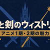 『杖と剣のウィストリア』は面白い？アニメ1・2期のあらすじ・魅力・配信先をネタバレなしで紹介