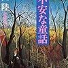 恩田陸『不安な童話』