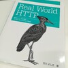 「Real World HTTP」はめちゃ勉強になる本でした