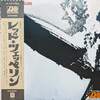 ◆特大ポスター付/LPレコード◆レッドツェッペリン「Led Zeppelin」Atlantic P-10105A　《1976年》　日本盤帯付　日本語ライナー付