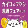 【9月開催】彦根市で福祉業界の仕事と出会う『カイゴとフクシ就職フェア inしが』