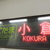 博多→小倉の新幹線の終電　500系「こだま」