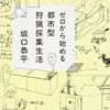 都市型狩猟採集生活って知ってる？