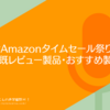 #Amazonタイムセール祭り 当ブログ既レビュー製品・おすすめ製品まとめ（2023/6）