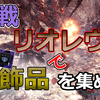 MONSTER HUNTER WORLD:Steam版：#28『歴戦リオレウス』：装飾品が欲しいのです。