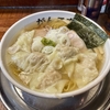 【今週のラーメン５５７０】元祖一条流がんこラーメン たま館分店（東京・立川）ワンタン麺  塩 LEVEL５　〜塩清湯に大判焼豚！手づくり感たっぷりの雲呑が溢れる嬉しさ哉！