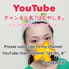 【お知らせ】YouTubeチャンネル名を変更しました。