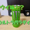 【キウイ！？】モンスターのウルトラパラダイス飲んでみた！