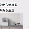 サブスクから始める食洗機のある生活