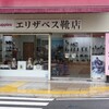 エリザベス靴店