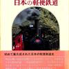 [ BooksChannel Meets Amazon | 2020年11月24日号 | #日本の軽便鉄道 (1974年)  | 1974年7月20日発行※初版 | ※帯有(破れ等劣化有) | 東京出版企画社 |  他 | 