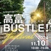 【高富BUSTLE！】メダカすくいで地元を盛り上げます🐟✨