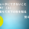 コラムを掲載しました（熨斗隆幸：コンピュータにできないこと ITの限界？（３） ：桐一葉墜ちて天下の秋を知る）（note）