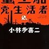 小林多喜二『蟹工船』 -これ現代の話では？