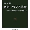 読書記録 - 「物語 フランス革命 バスチーユ陥落からナポレオン戴冠まで」 安達 正勝 著 中公新書