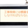 工事現場には標識を掲示しなければならないの？