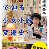 【少女小説】『コバルト文庫で辿る少女小説変遷史』著者インタビューがやたら面白かった