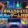 【6月のゲーム振り返り】スト6でMR1600安定化！絶ケフカの影響でFF6ピクセルリマスターもクリア！