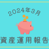 2024年3月の資産運用報告