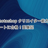 独学でPhotohopクリエイター能力認定試験エキスパートに合格！受験記